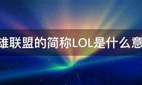 lol是什么意思英语_lol是英语的什么