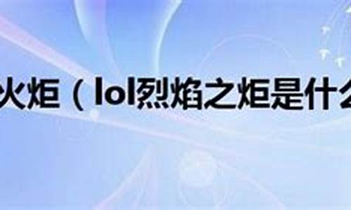 lol火炬_lol火炬效果不同人可以叠加