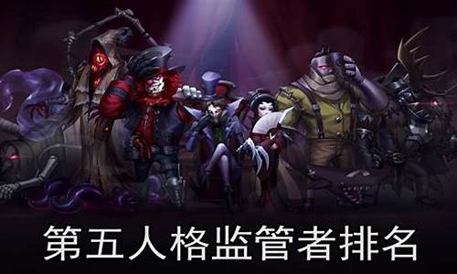 第五人格监管最强_第五人格监管实力排名