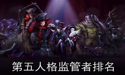 第五人格监管实力排名_第五人格监管强度排