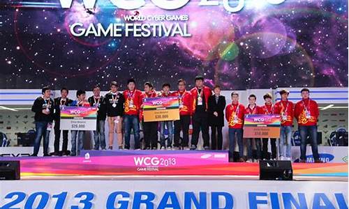 wcg2013_wcG2013星际争霸2