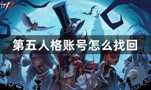 第五人格账号找回客服电话问什么_第五人格